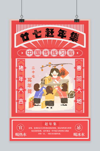 腊月习俗海报海报模板_春节习俗腊月二十七赶年集海报