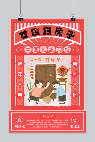 春节习俗腊月二十四扫房子海报