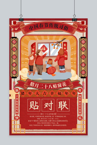 新年习俗正月海报模板_创意手绘新年习俗腊月二十八贴窗花海报