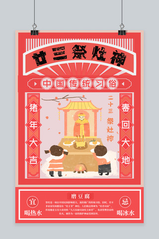 赶海报模板_春节习俗腊月二十三祭灶神海报