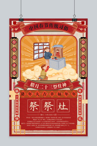 春节传统习俗海报海报模板_创意手绘新年习俗腊月二十三祭灶神海报