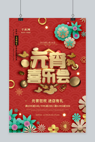 中国风元宵汤圆促销宣传海报