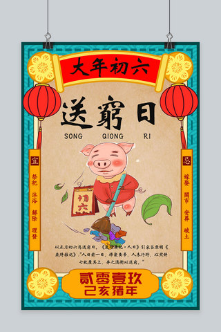 初六海报模板_创意春节习俗大年初六猪年海报