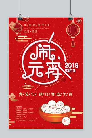 2019元宵节闹元宵中国风红色海报