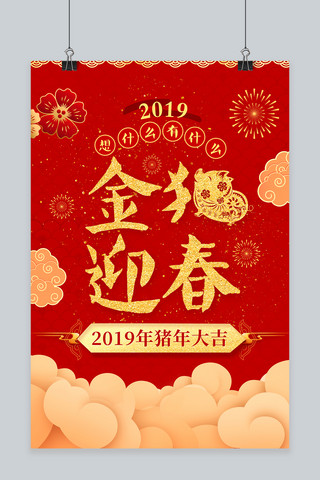 猪年大吉2019海报模板_2019年金猪迎春猪年大吉海报