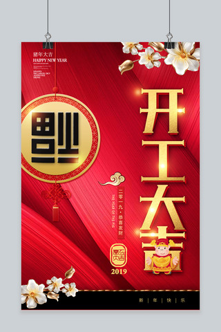 喜庆红色创意字体开工大吉新年海报