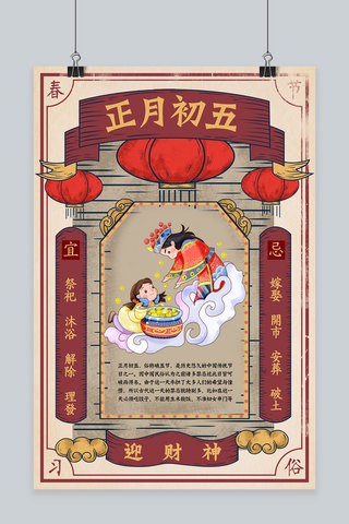 春节习俗正月初五海报模板_创意新年习俗正月初五春节海报