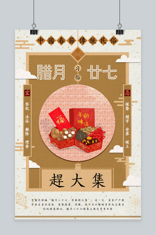 赶大集海报模板_创意中国新年习俗腊月二十七活动海报