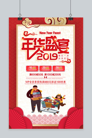 红色大气2019年货盛宴促销海报