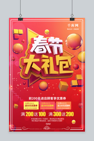 炫彩创意立体字春节大礼包促销海报