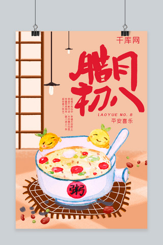 快乐腊八节海报模板_千库原创腊八节海报