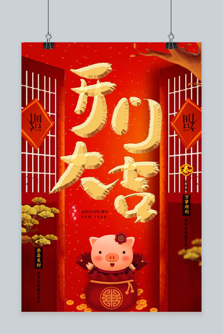 猪年新年大吉海报模板_创意猪年开门大吉新年活动海报
