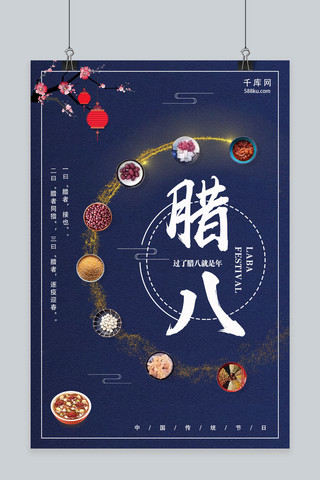 腊八节海报模板_中国传统节日之腊八节海报