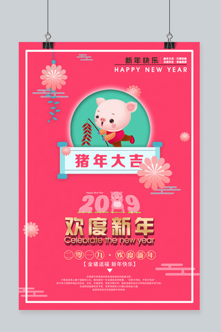 猪年大吉2019欢度新年主题海报