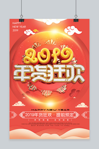 年货海报模板_喜庆创意立体字2019年货狂欢海报