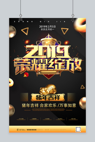 创意黑金2019荣耀绽放猪年海报