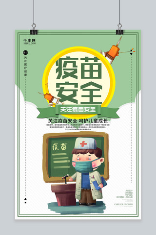 创意卡通疫苗安全海报