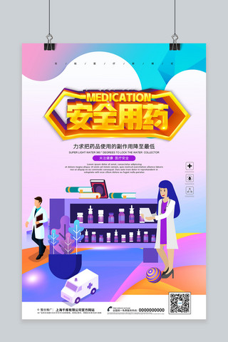 肿瘤用药海报模板_创意2.5d安全用药海报