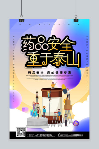 医疗安全创意海报海报模板_创意个性2.5d风格药品安全重于泰山海报