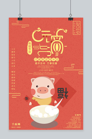 猪年海报模板_粉金正月十五元宵节卡通猪年海报