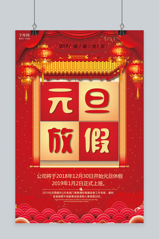 2019猪年红色喜庆大气元旦放假海报