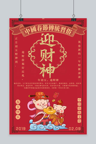 大拜年春节海报海报模板_春节年初五迎财神大红色中国风海报