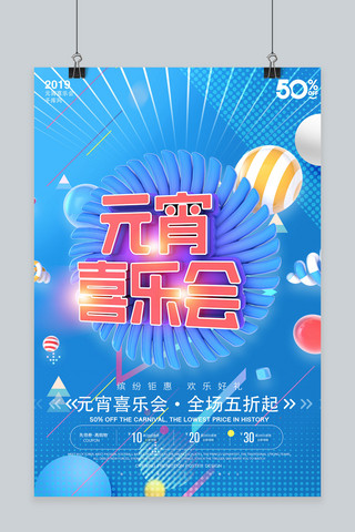 2025平安喜乐海报模板_蓝色立体元宵喜乐会促销海报