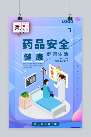 医疗安全创意海报海报模板_千库网药品安全海报