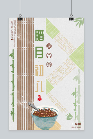 竹子海报模板_创意清新腊八节竹子海报