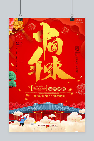 红色喜庆中国年味海报