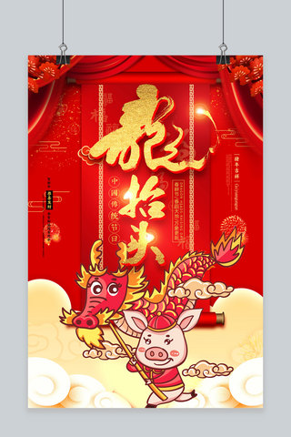创意二月二龙抬头中国风海报
