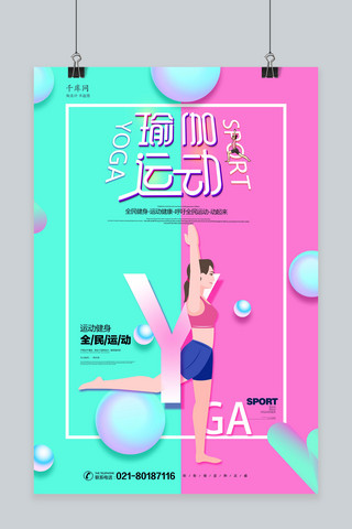 瑜伽运动健身海报模板_小清新瑜伽运动健身海报