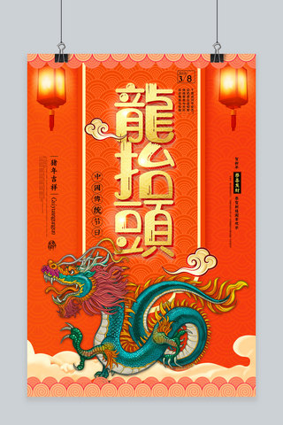 创意二月二龙抬头海报模板_创意二月二龙抬头中国风珊瑚橘传统节日海报