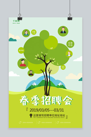清新绿色春季夏季招聘会海报设计