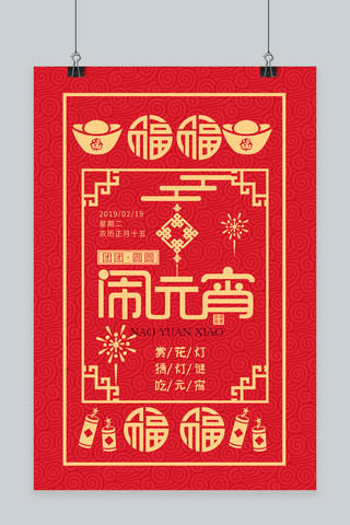 2019元宵节闹元宵古典边框红色中国风海报