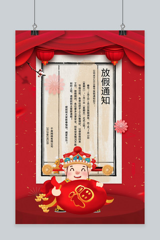 红色喜庆2019春节放假通知海报