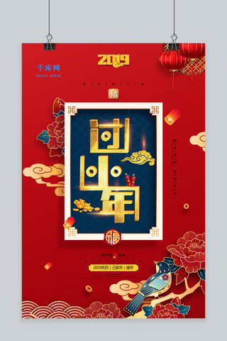 2019猪年海报海报模板_喜庆红色创意立体字过小年2019猪年海报