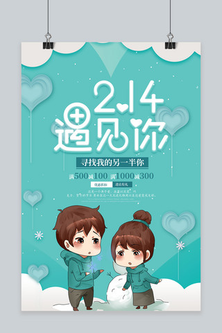 新年快乐促销海报海报模板_小清新时尚214情人节促销海报
