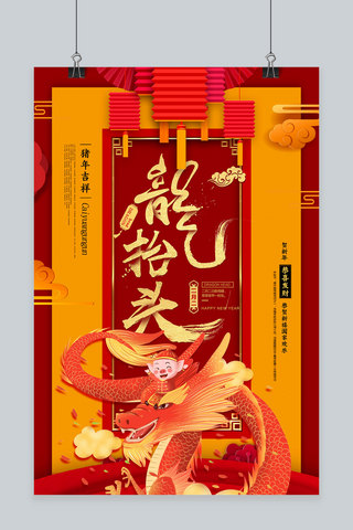 龙抬头中国风海报模板_创意二月二龙抬头中国风新年习俗海报