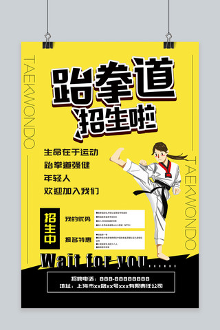 暑假班招生海报海报模板_跆拳道班招生海报