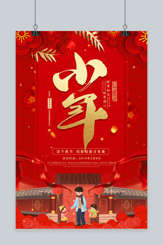 创意字体设计海报海报模板_中国风红金小年喜庆海报