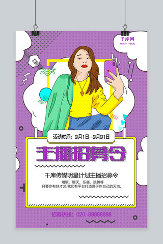 时尚美女时尚海报模板_创意时尚主播招募美女直播宣传海报