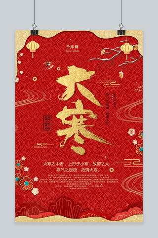 中国风窗户海报模板_红色中国风大寒节气海报