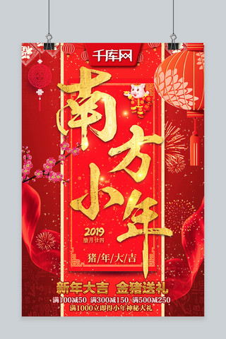 2019南方小年猪年红金色节日喜庆促销优惠海报