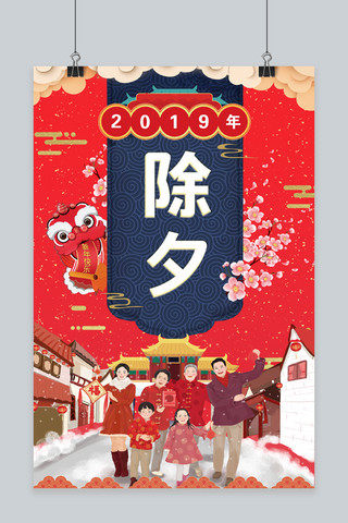 大年三十剪纸海报模板_春节除夕 红色 剪纸 家人/迎新春/舞狮 海报