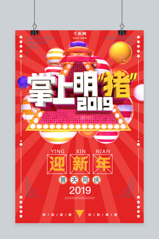 创意C4D掌上明猪新年海报