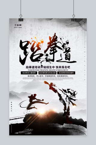跆拳道培训海报模板_中国风跆拳道招生海报
