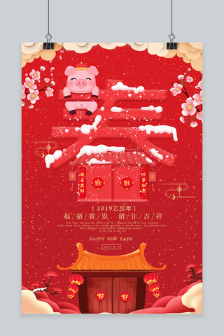 春节红金中国风福猪贺岁猪年吉祥海报