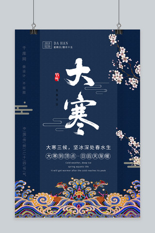 复古蓝色中国风海报模板_大寒二十四节气复古中国风刺绣文化深蓝色海报