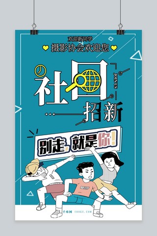 卡通招新海报模板_社团招新通用卡通海报